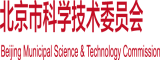 操鸡扒链接北京市科学技术委员会